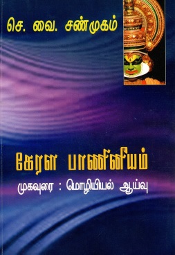 கேரள பணிணியம் (முகவுரை மொழியல் ஆய்வு) | Kerala Paniniyam (Mukavurai Moliyial Ayvu)